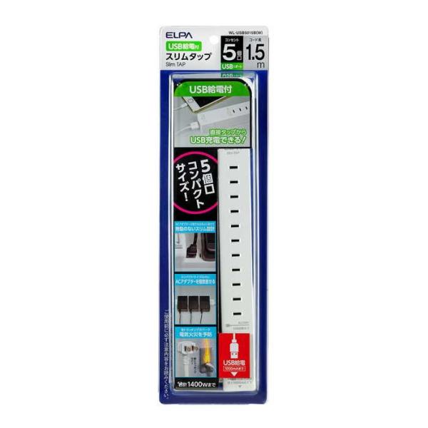 朝日電器 スリムタップ5個口1．5m USB