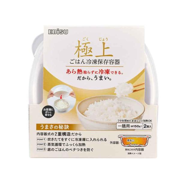 エビス 極上ごはん冷凍保存容器 一膳 2コ入