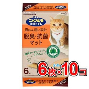 花王 Kao ニャンとも清潔トイレ脱臭・抗菌マット 6枚入×10個 ケース販売 60枚 にゃんとも マット まとめ売り 箱売り 猫 ネコ ねこ｜hcvalor