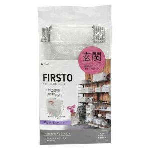 東和産業 玄関収納 FIRSTO マルチバスケット