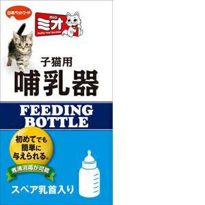 日本ペットフード ミオ 子猫用哺乳器