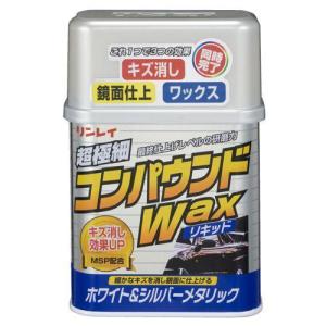 リンレイ コンパウンドワックス・リキッド ホワイト&シルバーメタリック車用W1｜hcvalor