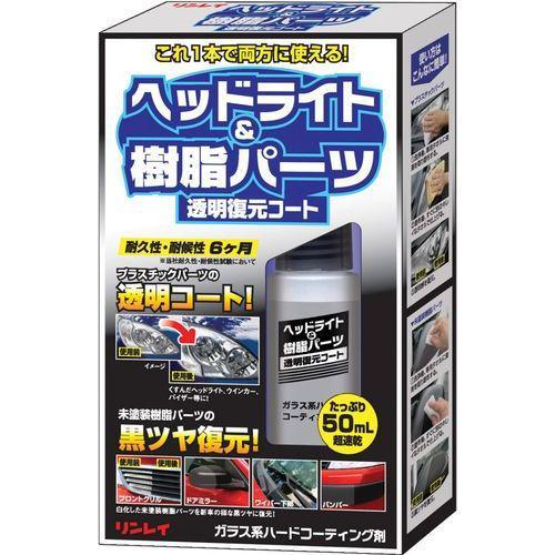リンレイ ヘッドライト＆樹脂パーツ 透明復元コート F9