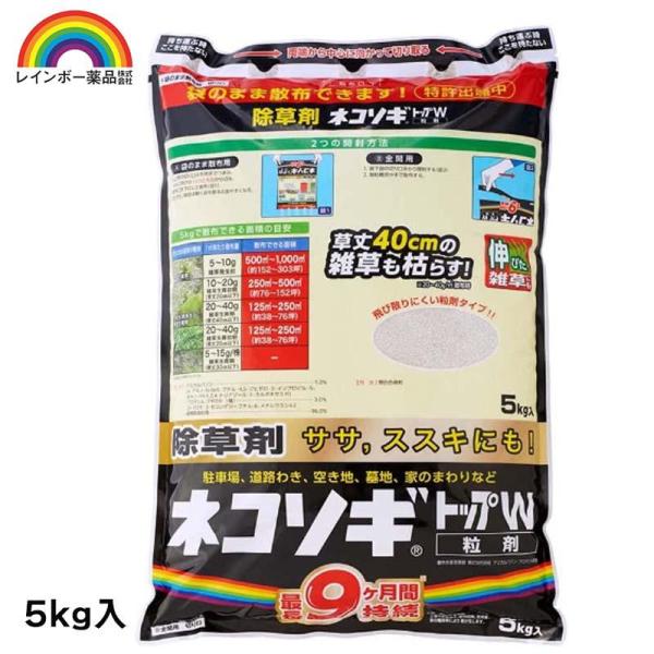 レインボー薬品 ネコソギトップW 5kg 園芸薬品 除草剤 粒状除草剤 ササ ススキ 長期効果持続