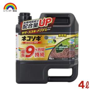 [即納在庫品] レインボー薬品 ネコソギロングシャワーV9 除草剤 4L 雑草 持続 シャワー除草剤｜ホームセンターバローYahoo!店