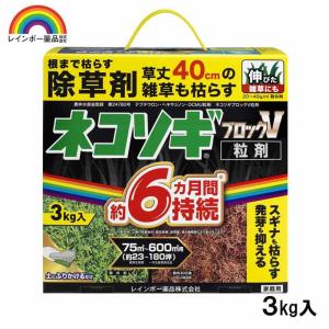 [即納在庫品] レインボー薬品 ネコソギブロックV粒剤 3kg 園芸薬品 除草剤 粒状除草剤 スギナ長期効果持続 ネコソギエースV 後継品 強力 農薬 雑草 枯らす｜ホームセンターバローYahoo!店