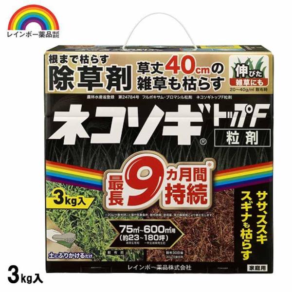 [即納在庫品] レインボー薬品 ネコソギトップF粒剤 3kg 園芸薬品 除草剤 粒状除草剤 ササ ス...