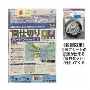 ユタカメイク 《シート間仕切り金具セット付》簡易間仕切りシート 防炎・静電 幅2m×高さ2m B-321