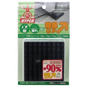 ハイパー防振ゴムマット 縦75mm×横75mm×厚さ10mm 4枚入り WAKI(和気産業) (EGH-002)