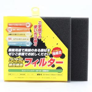 モルトフィルター 極細目 厚み10mm×幅100...の商品画像