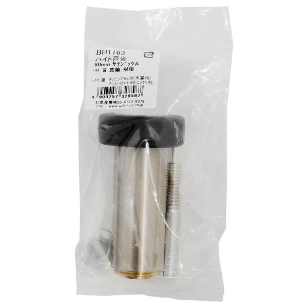 ハイト戸当 サテンニッケル 80mm WAKI(和気産業) (BH1163)