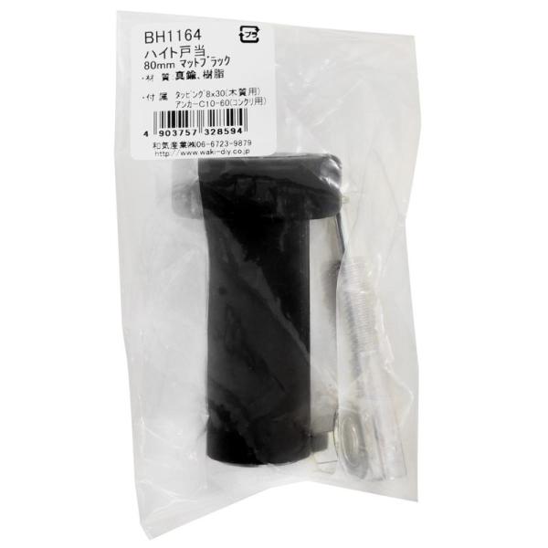 ハイト戸当 マットブラック 80mm WAKI(和気産業) (BH1164)
