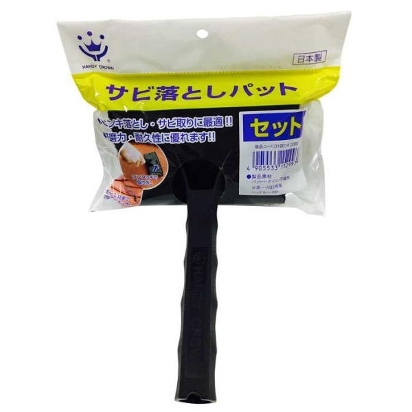 ハンディクラウン サビ取りパット セット＃80 150mm
