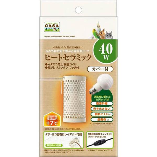 [即納在庫品] マルカン ヒートセラミック40W 小動物 小動物用ヒーター