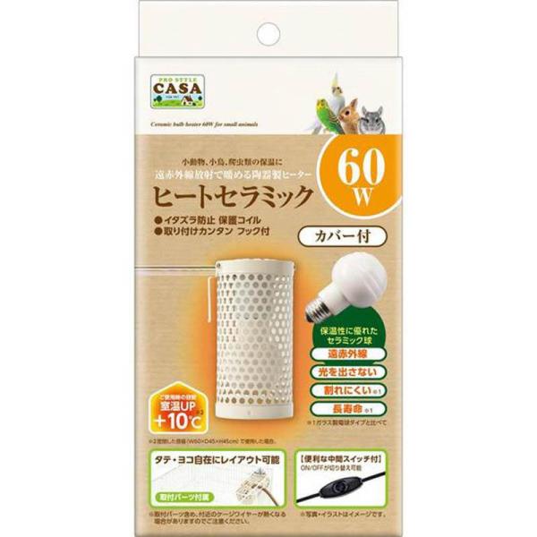 [即納在庫品] マルカン ヒートセラミック60W 小動物 小動物用ヒーター