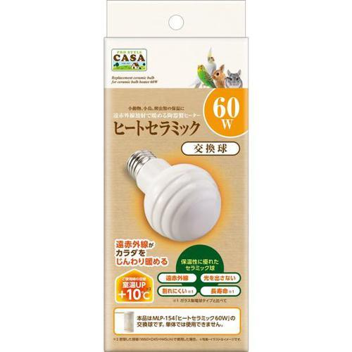 CASA ヒートセラミック 交換球 60W マルカン