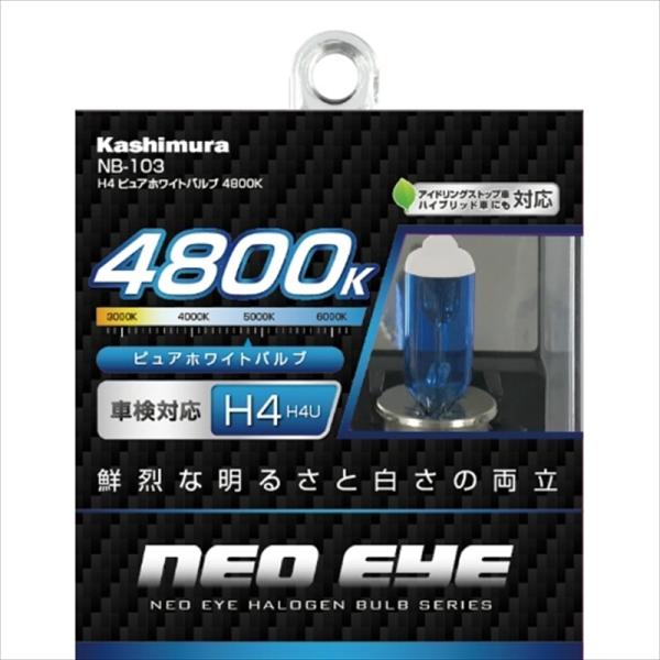 カシムラ H4 ピュアホワイトバルブ 4800K NB103