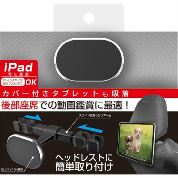 カシムラ タブレット対応マグネットホルダー ヘッドレスト取り付け AT77