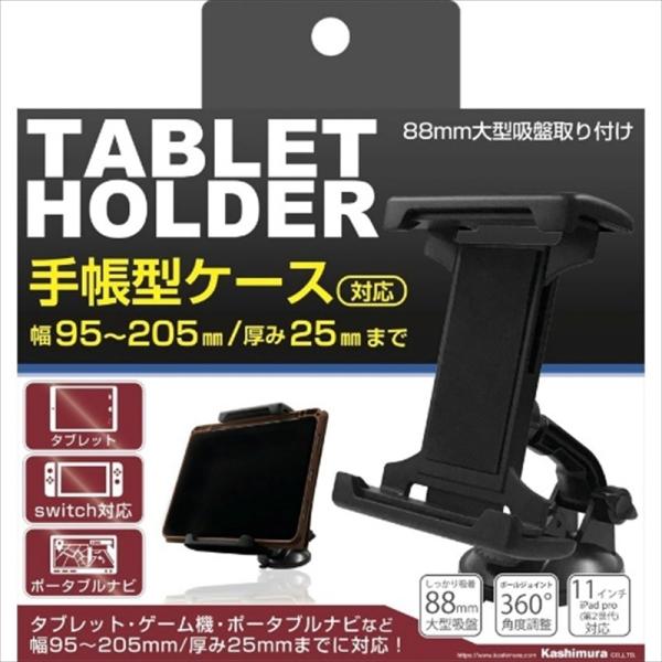 カシムラ 手帳型ケース対応 タブレットホルダー 吸盤取り付け AT82