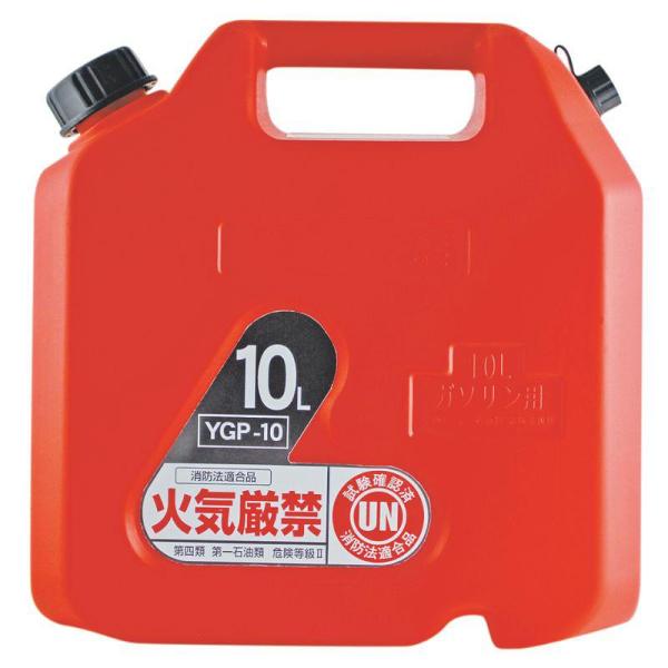 [即納在庫品] 矢澤産業 プラスチック ガソリン缶 ガソリン携行缶 10L YGP10