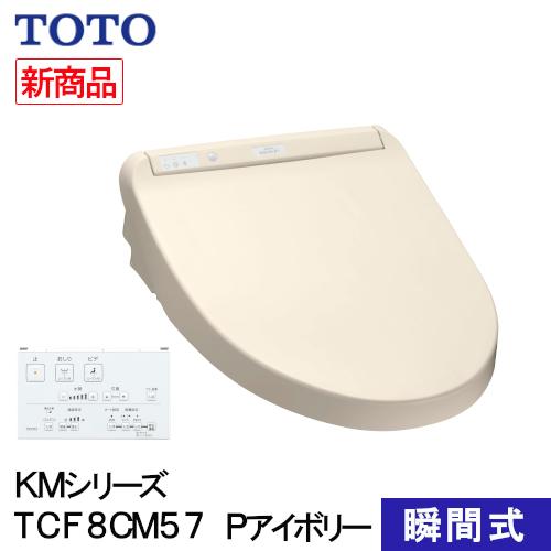 TOTO ウォシュレット 温水洗浄便座 瞬間式 KMシリーズ パステルアイボリー TCF8CM57#...