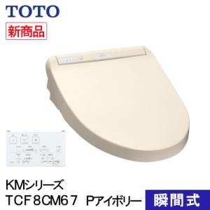 TOTO ウォシュレット 温水洗浄便座 瞬間式 KMシリーズ パステルアイボリー TCF8CM67#SC｜ホームセンターバローYahoo!店