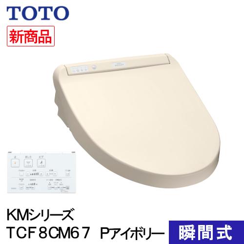 TOTO ウォシュレット 温水洗浄便座 瞬間式 KMシリーズ パステルアイボリー TCF8CM67#...