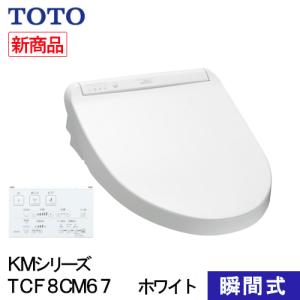 TOTO ウォシュレット 温水洗浄便座 瞬間式 KMシリーズ ホワイト TCF8CM67#NW1｜hcvalor