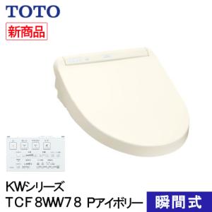 TOTO ウォシュレット 温水洗浄便座 瞬間式 KWシリーズ Pアイボリー TCF8WW78#SC1