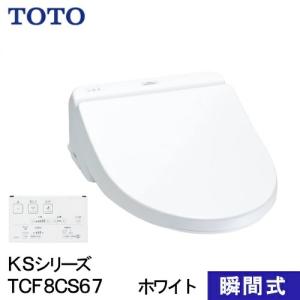 TOTO ウォシュレット 温水洗浄便座 瞬間式 KSシリーズ ホワイト TCF8CS67#NW1 洗浄 便座｜ホームセンターバローYahoo!店