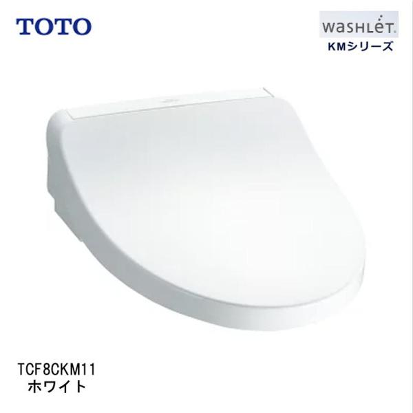 [即納在庫品]  TOTO ウォシュレット TCF8CKM11#NW1 ホワイト KMシリーズ たっ...