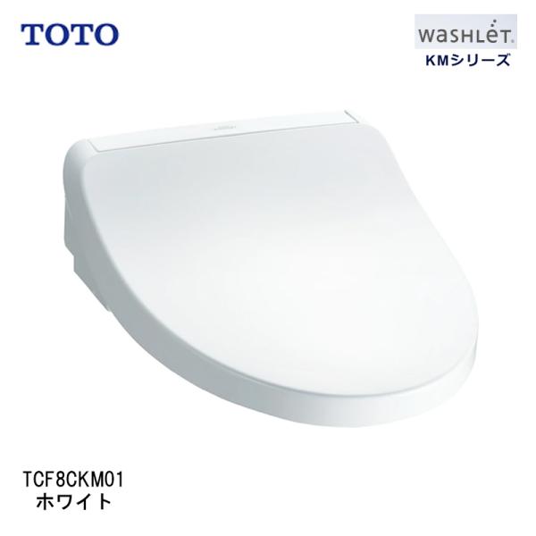 [即納在庫品]  TOTO ウォシュレット TCF8CKM01#NW1 ホワイト KMシリーズ たっ...