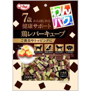 わんパクッ 7歳からはじめる鶏レバーキューブ260g Q-Pet 九州ペットフード