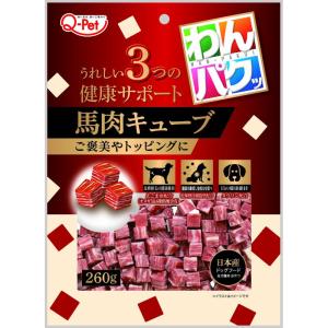 わんパクッ 馬肉キューブ260g Q-Pet 九州ペットフード