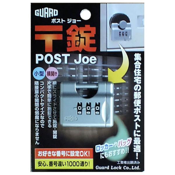 ポスト用南京錠 〒錠(ポストジョー) シルバー ガードロック (270SL)