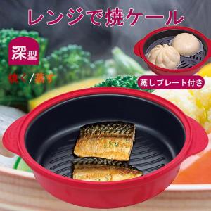[即納在庫品] 東京企画 レンジで焼ケール 深形 蒸しプレート付 TKSM-34 レッド 調理器具 レンジ調理 電子レンジ 焼く 炒める 蒸す 茹でる TO-PLAN 送料無料