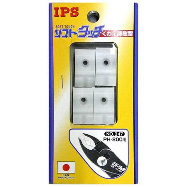 IPS スペア―樹脂 PH-200用 No．247 [作業工具 配管工具 販促 配管工具]