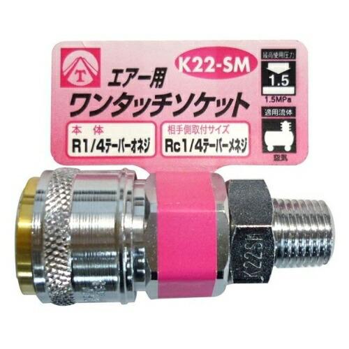 ヤマト エアーワンタッチソケット K22−SM R1／4雄ネジ