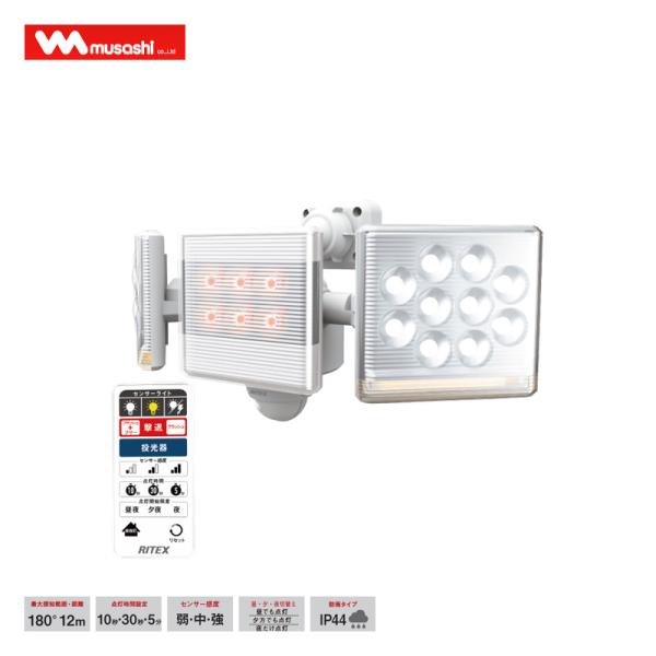 ムサシ RITEX ライテックス フリーアーム式LEDセンサーライト12W×2灯リモコン付LED-A...