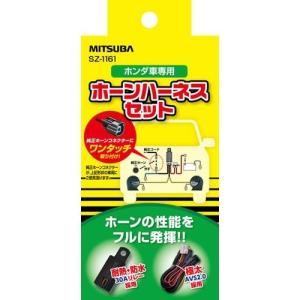 MITSUBA MITSUBASANKOWA ホーンハーネスセット ホンダ車専用 SZ