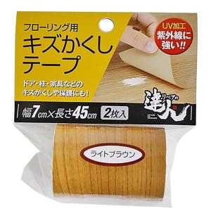 キズかくしテープ ライトブラウン 7×45cm 2枚入り 高森コーキ (RKT-05)
