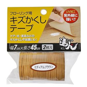 キズかくしテープ ミディアムブラウン 7×45cm 2枚入り 高森コーキ (RKT-06)