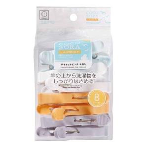 小久保工業所 洗濯バサミ ピンチ COCOSORA 竿キャッチピンチ 8個入