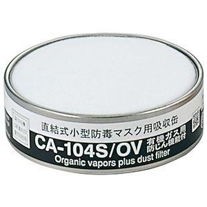 シゲマツ 吸収缶 CA-104N2/OV （有機ガス用） : 安全 太助 - 通販