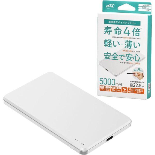 [即納在庫品] 大橋産業 準個体モバイルバッテリー 5000mAh WH 8000