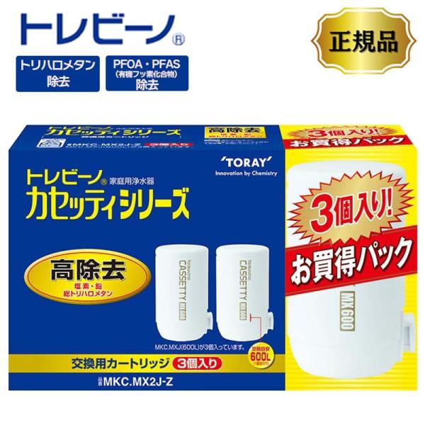 [即納在庫品]  浄水器 東レ トレビーノ カセッティ 交換用カートリッジ 3個入り MKC.MX2...