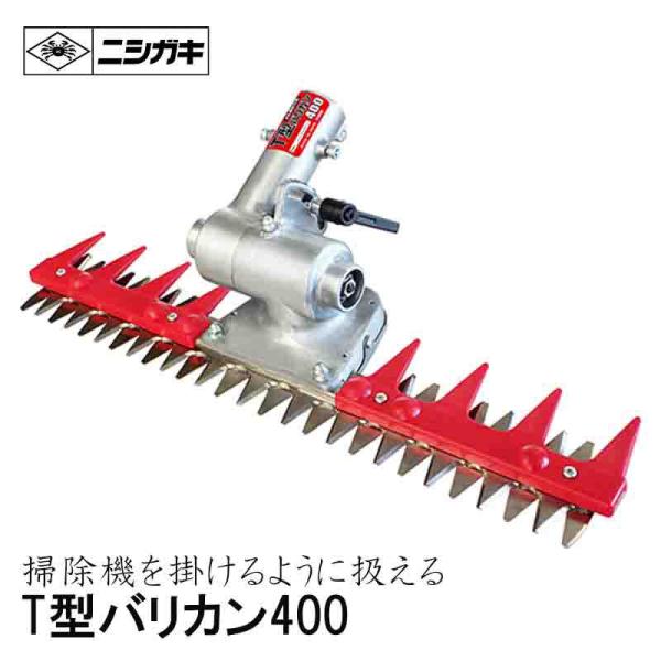 ニシガキ Ｔ型バリカン400 バリカン N-854 アタッチメント 刈幅400mm 刈払機取付用