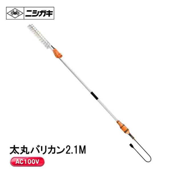 ニシガキ 太丸バリカン 2.1M 電動バリカン N-962 長尺 バリカン 枝 生垣