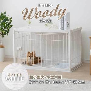犬 ケージ アイリス インテリアウッディサークル 木目調 ホワイト PIWS-960 犬用 ゲージ サークル 室内 アイリスオーヤマ