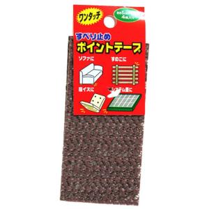 すべり止めポイントテープ こげ茶 50×100mm 4枚入り カーボーイ (163)